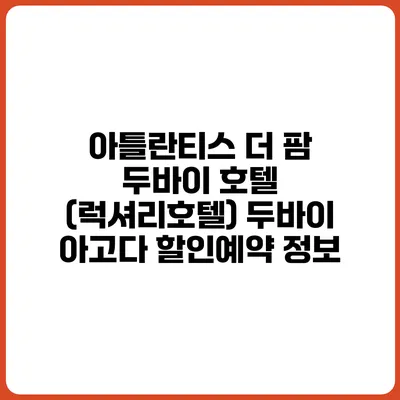 아틀란티스 더 팜 두바이 호텔 (럭셔리호텔) 두바이 아고다 할인예약 정보