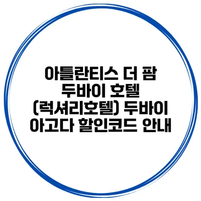 아틀란티스 더 팜 두바이 호텔 (럭셔리호텔) 두바이 아고다 할인코드 안내