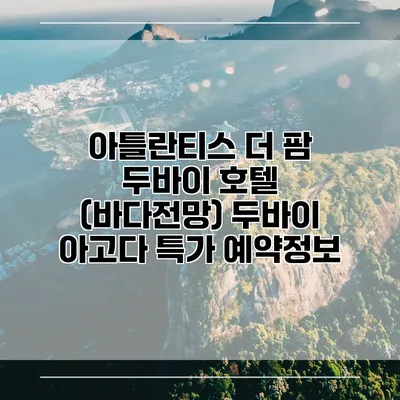 아틀란티스 더 팜 두바이 호텔 (바다전망) 두바이 아고다 특가 예약정보