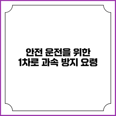 안전 운전을 위한 1차로 과속 방지 요령