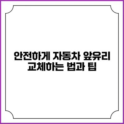 안전하게 자동차 앞유리 교체하는 법과 팁