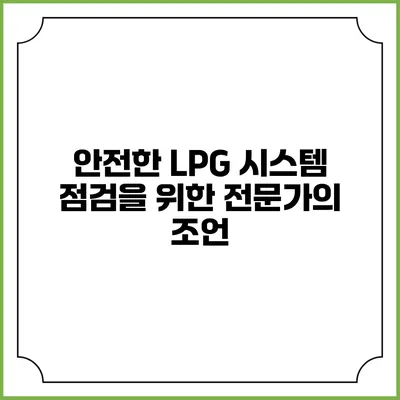 안전한 LPG 시스템 점검을 위한 전문가의 조언