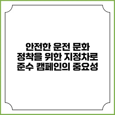 안전한 운전 문화 정착을 위한 지정차로 준수 캠페인의 중요성