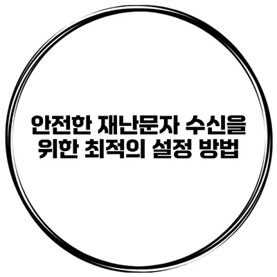 안전한 재난문자 수신을 위한 최적의 설정 방법