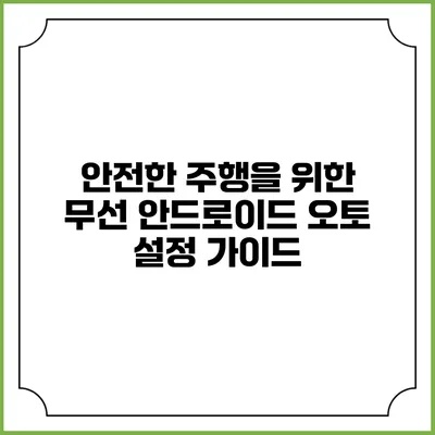 안전한 주행을 위한 무선 안드로이드 오토 설정 가이드
