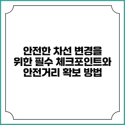 안전한 차선 변경을 위한 필수 체크포인트와 안전거리 확보 방법
