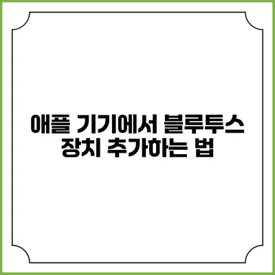 애플 기기에서 블루투스 장치 추가하는 법