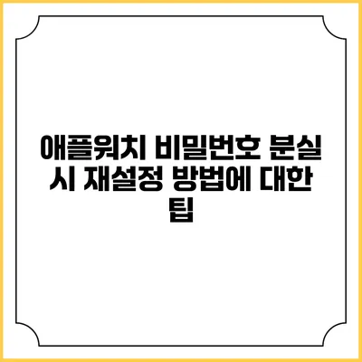 애플워치 비밀번호 분실 시 재설정 방법에 대한 팁