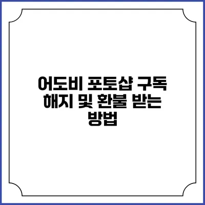 어도비 포토샵 구독 해지 및 환불 받는 방법