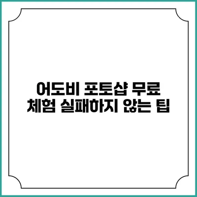 어도비 포토샵 무료 체험 실패하지 않는 팁