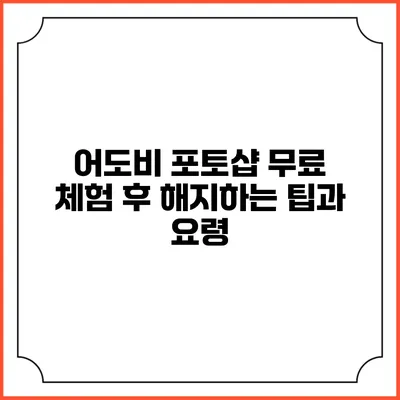 어도비 포토샵 무료 체험 후 해지하는 팁과 요령