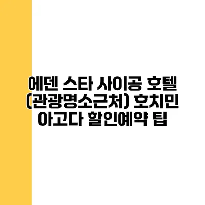 에덴 스타 사이공 호텔 (관광명소근처) 호치민 아고다 할인예약 팁