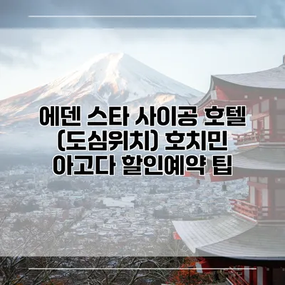 에덴 스타 사이공 호텔 (도심위치) 호치민 아고다 할인예약 팁