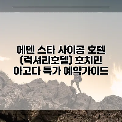 에덴 스타 사이공 호텔 (럭셔리호텔) 호치민 아고다 특가 예약가이드