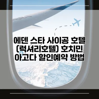 에덴 스타 사이공 호텔 (럭셔리호텔) 호치민 아고다 할인예약 방법