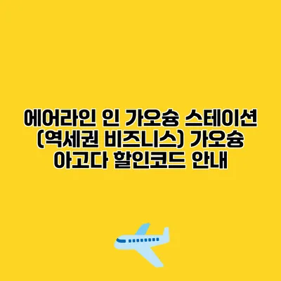 에어라인 인 가오슝 스테이션 (역세권 비즈니스) 가오슝 아고다 할인코드 안내