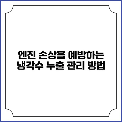 엔진 손상을 예방하는 냉각수 누출 관리 방법