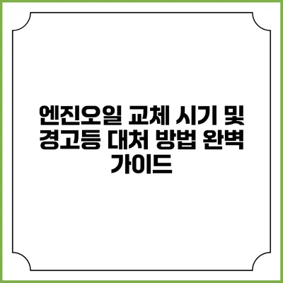 엔진오일 교체 시기 및 경고등 대처 방법 완벽 가이드