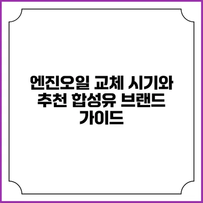 엔진오일 교체 시기와 추천 합성유 브랜드 가이드