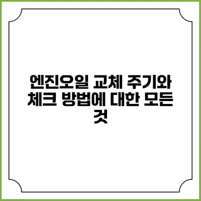 엔진오일 교체 주기와 체크 방법에 대한 모든 것