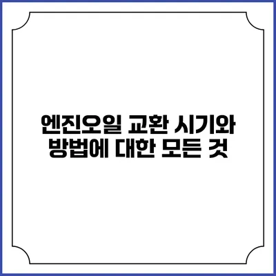 엔진오일 교환 시기와 방법에 대한 모든 것