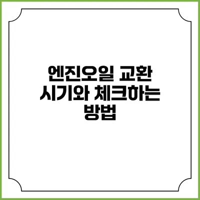 엔진오일 교환 시기와 체크하는 방법