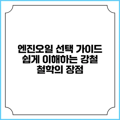 엔진오일 선택 가이드: 쉽게 이해하는 강철 철학의 장점