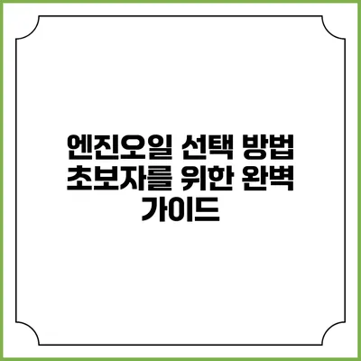 엔진오일 선택 방법: 초보자를 위한 완벽 가이드