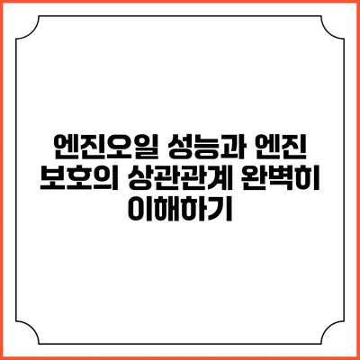 엔진오일 성능과 엔진 보호의 상관관계 완벽히 이해하기