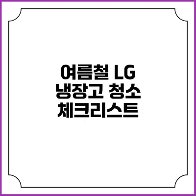 여름철 LG 냉장고 청소 체크리스트
