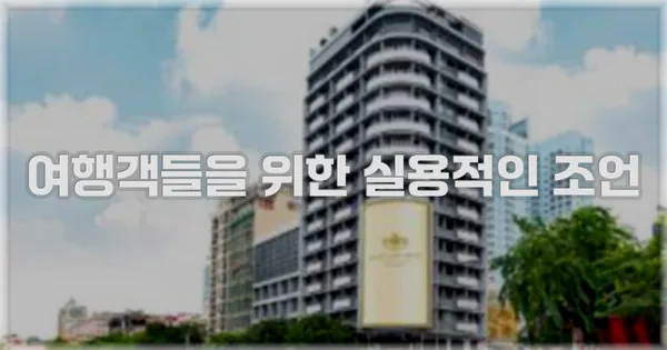 여행객들을 위한 실용적인 조언