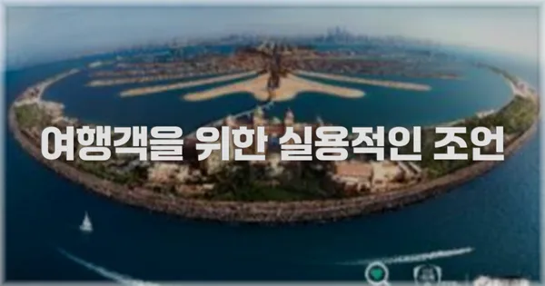 여행객을 위한 실용적인 조언