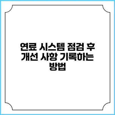 연료 시스템 점검 후 개선 사항 기록하는 방법