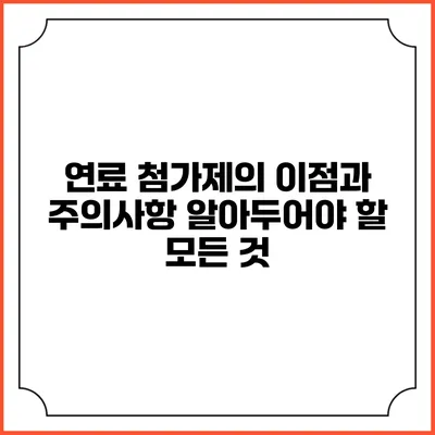 연료 첨가제의 이점과 주의사항: 알아두어야 할 모든 것