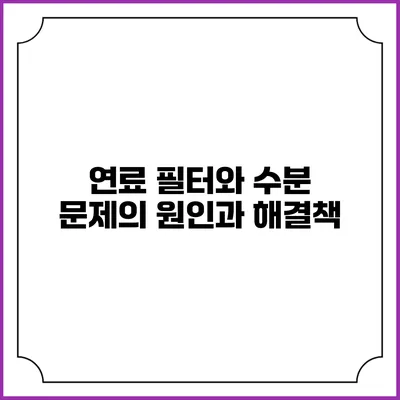 연료 필터와 수분 문제의 원인과 해결책