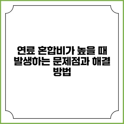 연료 혼합비가 높을 때 발생하는 문제점과 해결 방법