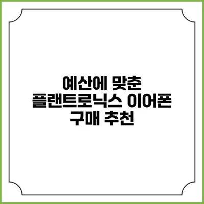 예산에 맞춘 플랜트로닉스 이어폰 구매 추천