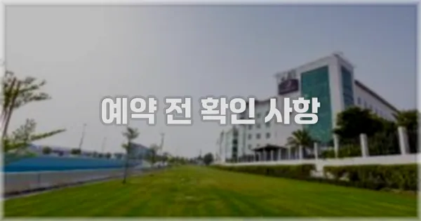 예약 전 확인 사항