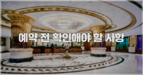 예약 전 확인해야 할 사항