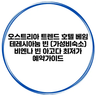 오스트리아 트렌드 호텔 베임 테레시아눔 빈 (가성비숙소) 비엔나 빈 아고다 최저가 예약가이드