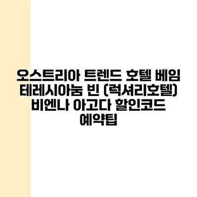 오스트리아 트렌드 호텔 베임 테레시아눔 빈 (럭셔리호텔) 비엔나 아고다 할인코드 예약팁