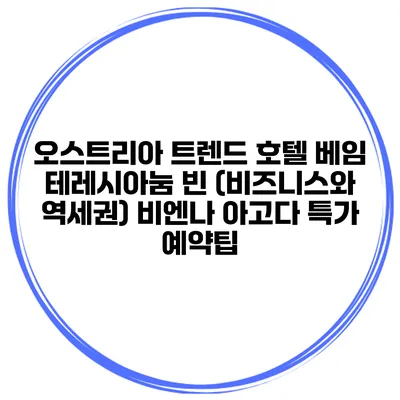 오스트리아 트렌드 호텔 베임 테레시아눔 빈 (비즈니스와 역세권) 비엔나 아고다 특가 예약팁