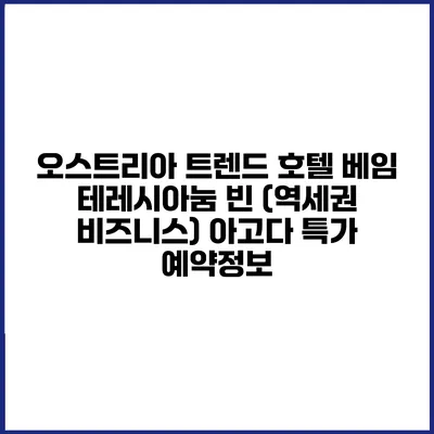 오스트리아 트렌드 호텔 베임 테레시아눔 빈 (역세권 비즈니스) 아고다 특가 예약정보