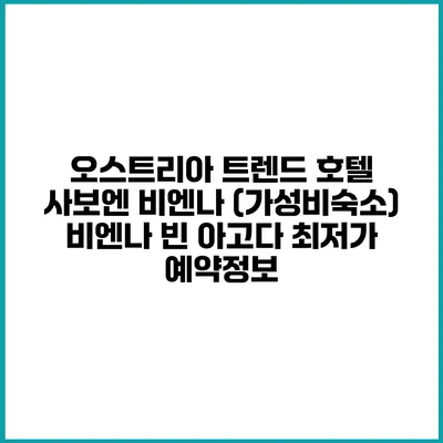 오스트리아 트렌드 호텔 사보엔 비엔나 (가성비숙소) 비엔나 빈 아고다 최저가 예약정보