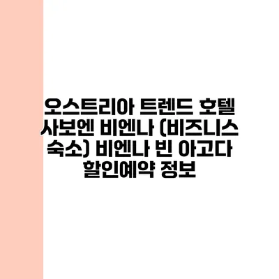 오스트리아 트렌드 호텔 사보엔 비엔나 (비즈니스 숙소) 비엔나 빈 아고다 할인예약 정보