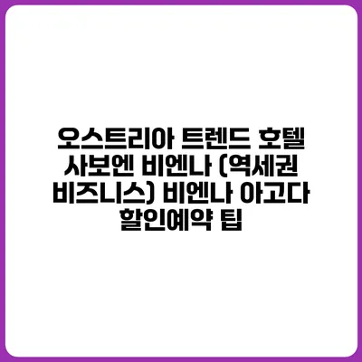 오스트리아 트렌드 호텔 사보엔 비엔나 (역세권 비즈니스) 비엔나 아고다 할인예약 팁