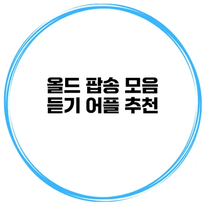 올드 팝송 모음 듣기 어플 추천