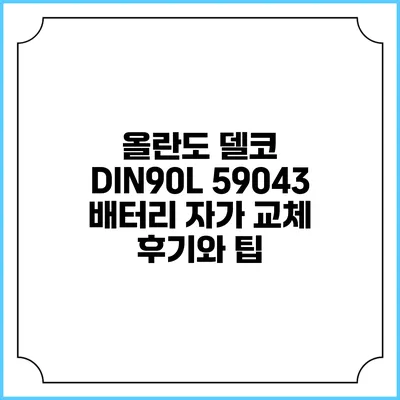 올란도 델코 DIN90L 59043 배터리 자가 교체 후기와 팁