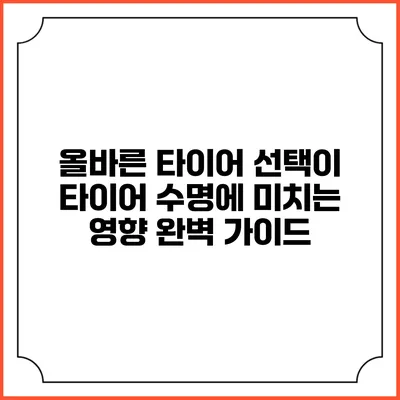 올바른 타이어 선택이 타이어 수명에 미치는 영향: 완벽 가이드