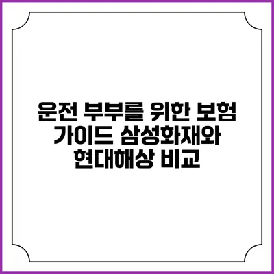 운전 부부를 위한 보험 가이드 삼성화재와 현대해상 비교